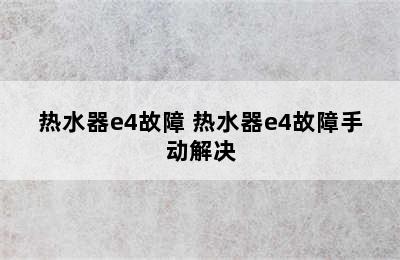 热水器e4故障 热水器e4故障手动解决